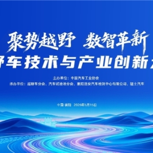 聚势越野・数智革新 | 越野车技术与产业创新大会5月15日襄阳启幕