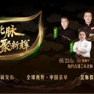 脉承山河之韵，辉映时代之新 ——2026联合利华饮食策划中餐趋势发布会（北方盛典）即将启幕