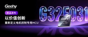 新品发布 | 极海全新一代G32F0平台首款电机控制MCU--G32F031