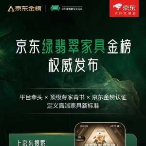 设计类家具成交额连涨3年超100% 京东“绿翡翠”战略落地发布“绿翡翠家具金榜”