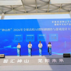 寻找AI时代的"超级个体"！三七互娱携手芜湖市启动2026全球高校创新大赛