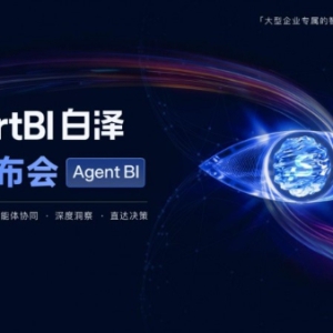 思迈特SmartBI白泽V5正式发布 企业级Agent BI规模化落地进入加速期