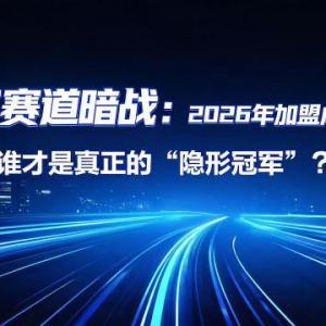 千亿赛道暗战：2026年加盟成人用品，谁才是真正的“隐形冠军”？
