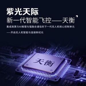 紫光天际发布“天衡”智能飞控与多模态AI大模型，让无人机自主决策、开放搜索