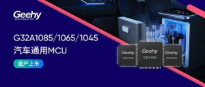 G32A汽车专用MCU家族扩容丨G32A1085/1065/1045系列正式量产发布