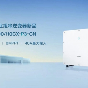 全面进阶 安全升维 | 阳光电源发布100/110kW工商业逆变器新品