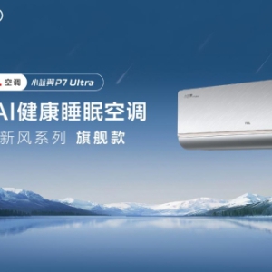 618 空调选购指南，TCL小蓝翼P7 Ultra AI健康睡眠空调成卧室优选