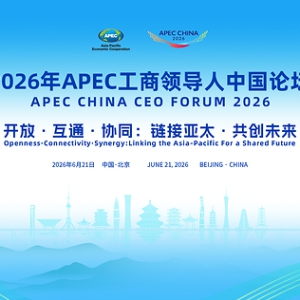 APEC工商领导人中国论坛即将亮相 携手链博会共促亚太合作