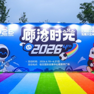 第四届“廊洽时光”系列活动盛大启幕文旅交融点亮临空廊坊