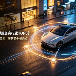 2026汽车社媒服务商行业TOP5：从流量内卷到实效突围，服务商全景盘点