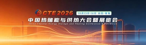 储热赛道迎来黄金发展期，CTE2026中国热储能与供热大会 10 月青岛启幕，全产业链共绘双碳供热新蓝图