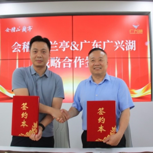 会稽山兰亭 X 华南头部名酒商广东广兴湖达成战略合作，白酒大商集体重仓高端黄酒！