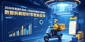 2026年美团外卖成人用品店加盟值不值得做？数据拆解即时零售新蓝海