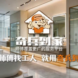 厨卫商家必看：安装师傅难找、售后扯皮不断？奇兵到家一键解决售后痛点