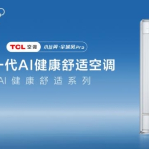 风量小、降温慢、直吹伤人？TCL小蓝翼·全域风Pro 以AI科技重塑舒适