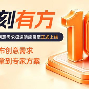 一品威客平台16周年：AI提效+服务模式升级，让创意服务更"丝滑"