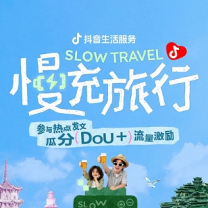 @所有人｜上抖音晒出「慢充旅行」吃喝玩乐游记，瓜分大额流量！