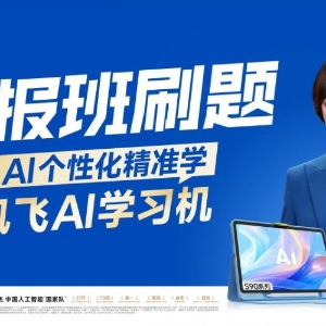 科大讯飞AI学习机发布新品T90，升级AI精准学破解暑期学习焦虑