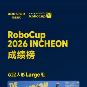 清华火神队成功卫冕RoboCup 2026世界冠军，加速进化构筑全球具身智能“通用底座”