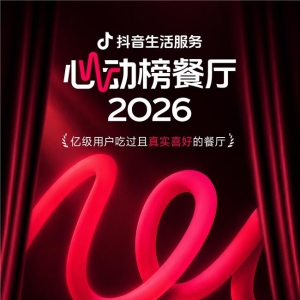 2026年抖音生活服务心动榜餐厅正式发榜，消费场景持续扩容