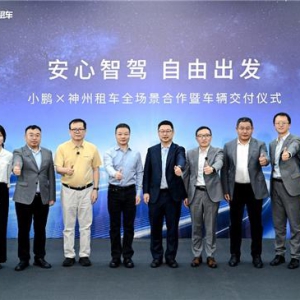 神州租车与小鹏集团签署战略合作协议，批量交付1300台新能源车