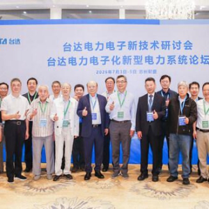 2026台达电力电子新技术研讨会 汇聚学术智慧 促进公开学术交流 助力能源转型与绿色低碳发展