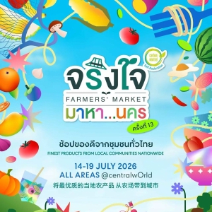 第13届“Jingjai Ma Ha…Nakhon”盛大回归！7月14日至19日登陆centralwOrld，汇聚来自泰国各地逾1,000款优质产品