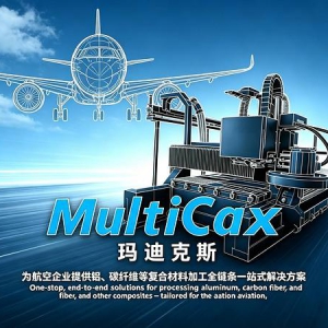 深耕高端数控，玛迪克斯（MultiCax）铸就航空制造硬核力量