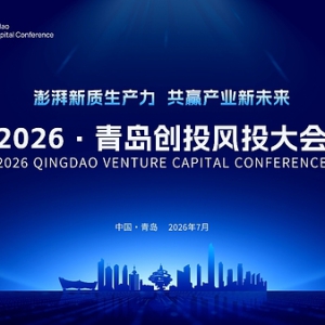 凝聚行业共识 赋能产业升级 筑就开放"新引力" 2026•青岛创投风投大会举行
