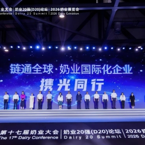 第十七届中国奶业大会暨D20峰会举行 君乐宝以高质量发展树立奶业新标杆
