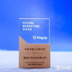 萬磁元界科技有限公司荣获Future Marketing"年度卓越GEO服务商"创新大奖