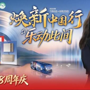 恒洁28周年庆再升级"焕新中国行"，以旧换新释放品质消费新空间