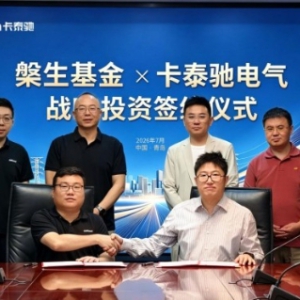 海尔卡泰驰电气获槃生基金投资，落地百亿战略构筑新能源出行新生态