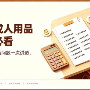 新手成人用品进货必看：十个高频进货问题一次讲透，别再被坑了