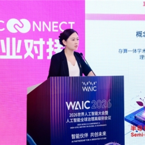 中茵微电子亮相WAIC智能趋势论坛 AI ASIC芯片定制平台赋能工业AI落地