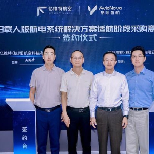 昂际智航与亿维特航空签署ET9载人版航电系统适航阶段采购意向书