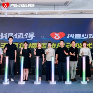 激活夏季文旅消费，“贵州很值得”暨抖音生活服务“心动目的地”贵州站启动