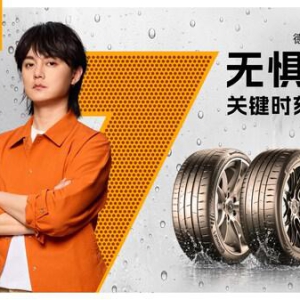 德国马牌携手品牌大使尹正，共塑"无惧湿滑"的驾控安全新标杆