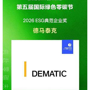 德马泰克荣膺2026 ESG典范企业奖，以智能自动化赋能绿色供应链