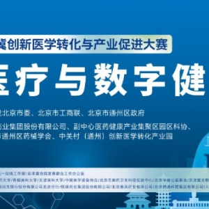 2026 京津冀创新医学转化与产业促进大赛 ——“AI 医疗与数字健康专业赛道”专场复赛圆满举办
