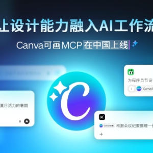 Canva可画MCP能力在中国市场上线，深化本土AI生态合作