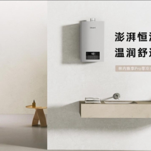 澎湃恒温零冷水，温润生活每一度 | 林内焕享Pro零冷水热水器重磅上市