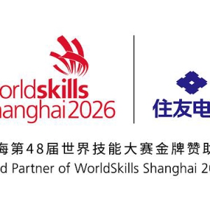 住友电工成为上海2026年第48届世界技能大赛金牌赞助商，赋能全球光通信技能人才成长