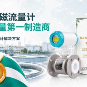 青天伟业电磁流量计破解污水精准计量难题