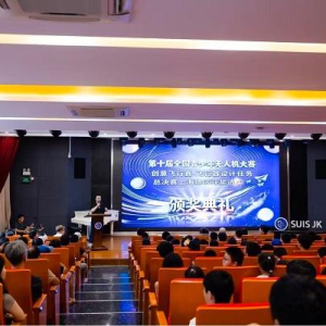 以赛育人赋能成长—第十届全国青少年无人机大赛创意飞行赛飞行器设计任务总决赛上海地区获奖选手颁奖典礼落幕