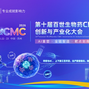 BioCMC 2026将于10月22-23日在苏州举办，聚焦AI 赋能早研和CMC