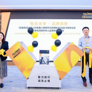 克鲁勃润滑剂发布《人形机器人精密传动润滑技术白皮书》，本土品牌新标识同步亮相