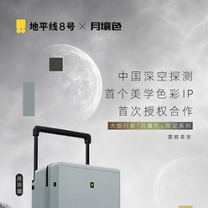 地平线8号携手中国深空探测首个美学色彩IP「月壤色」，让中国式浪漫走向更远的地方