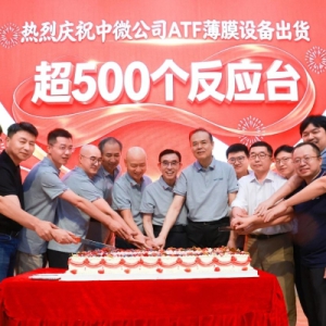 全球出货突破500个反应台，中微公司先进薄膜设备成为新增长点