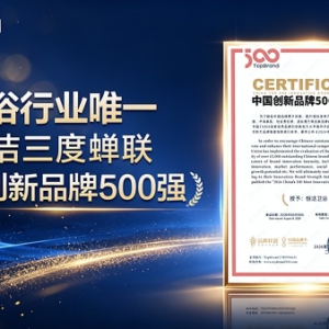 三度入围中国创新品牌500强，恒洁以长期创新力夯实品质生活根基